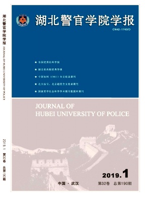 湖北警官学院学报 湖北警官学院学报