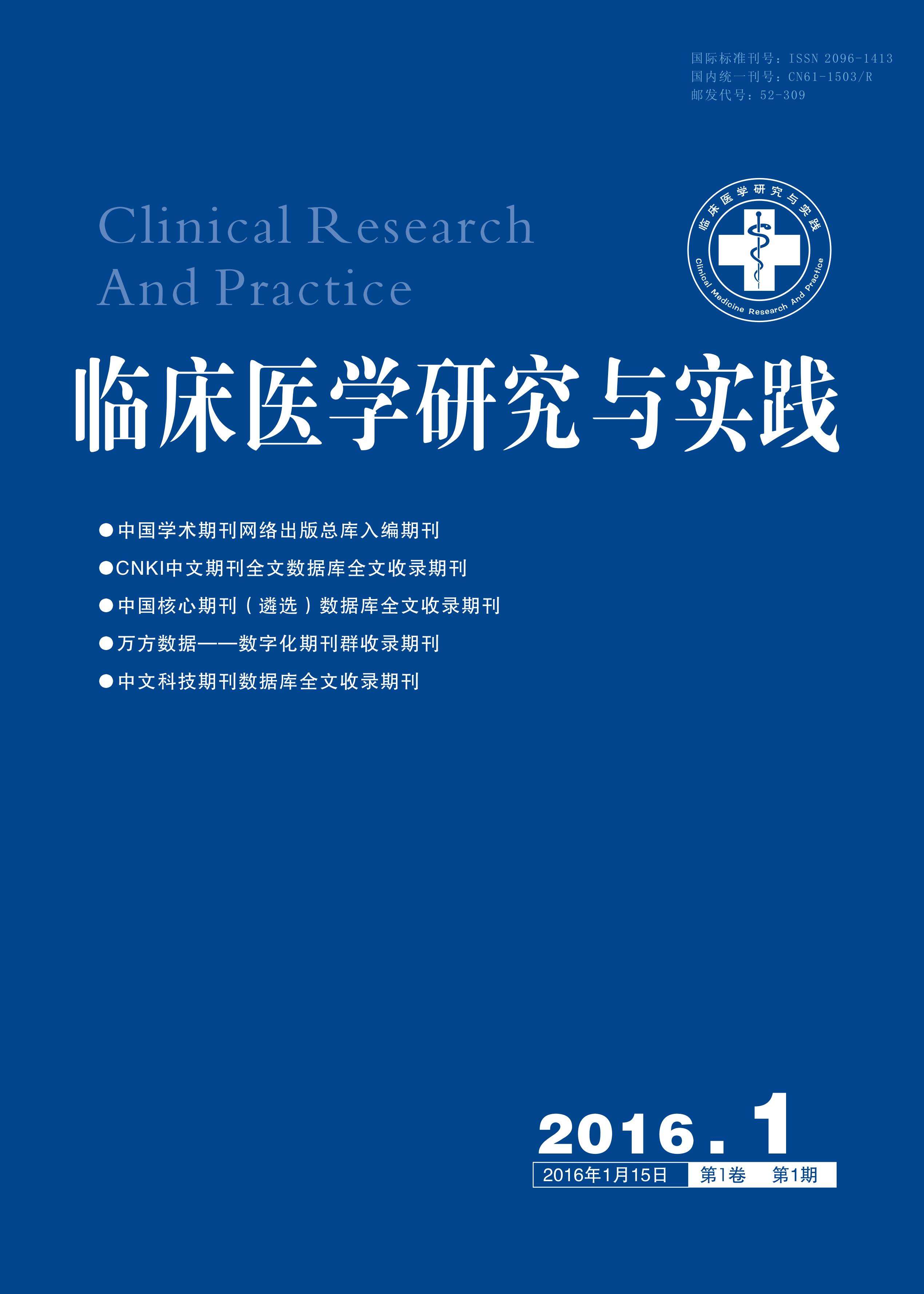 临床医学研究与实践 临床医学研究与实践