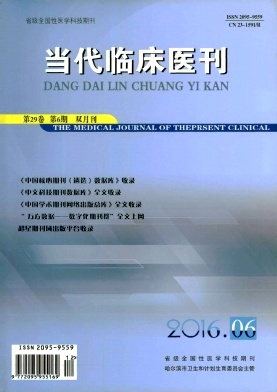 当代临床医刊 当代临床医刊