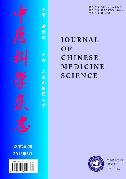 中医科学杂志 中医科学杂志