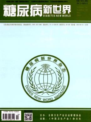 糖尿病新世界 糖尿病新世界
