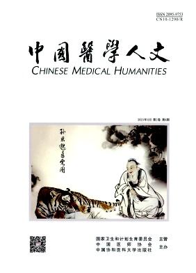 中国医学人文 中国医学人文