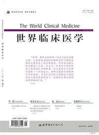 世界临床医学 世界临床医学