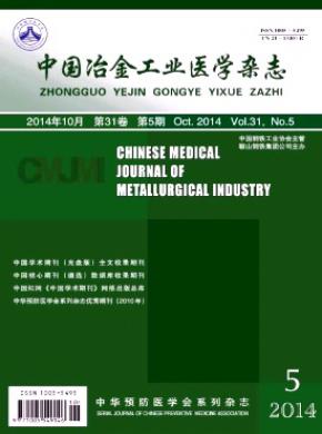 中国冶金工业医学 中国冶金工业医学
