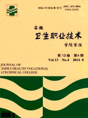 安徽卫生职业技术学院学报 安徽卫生职业技术学院学报