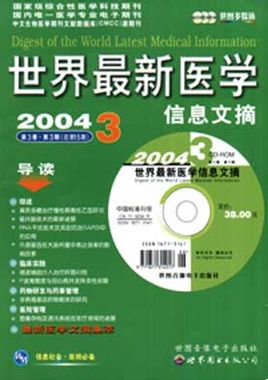 世界最新医学信息文摘 世界最新医学信息文摘