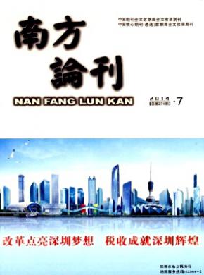 南方论刊 南方论刊