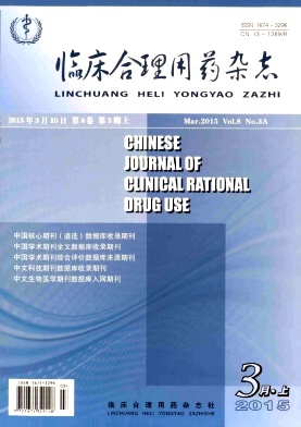 临床合理用药杂志 临床合理用药杂志