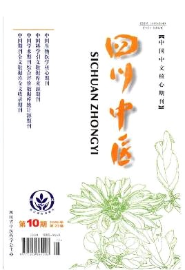 四川中医 四川中医