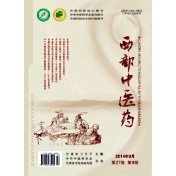 西部中医药 西部中医药