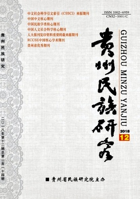 贵州民族研究 贵州民族研究