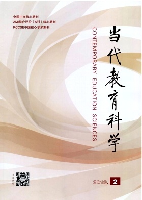 当代教育科学 当代教育科学