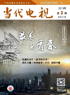 当代电视 当代电视