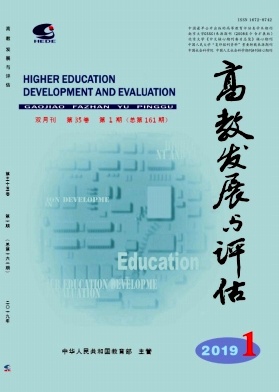 高教发展与评估 高教发展与评估