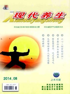 现代养生 现代养生
