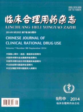 临床合理用药 临床合理用药