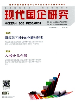 现代国企研究 现代国企研究