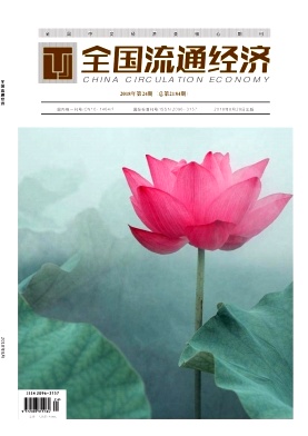 全国流通经济 全国流通经济