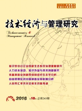 技术经济与管理研究 技术经济与管理研究