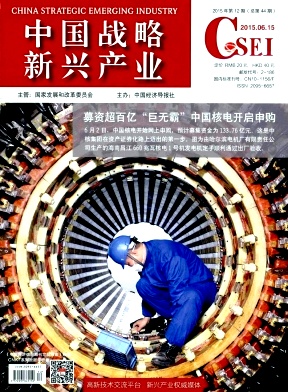 中国战略新兴产业 中国战略新兴产业
