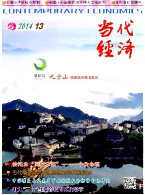 当代经济 当代经济