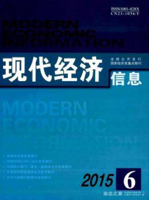 现代经济信息 现代经济信息