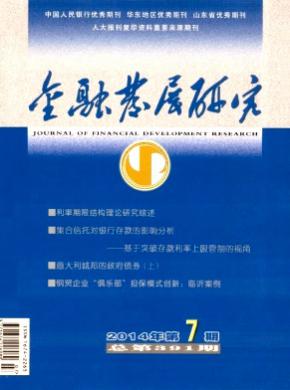 金融发展研究 金融发展研究