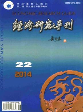 经济研究导刊 经济研究导刊