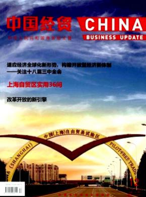 中国经贸 中国经贸