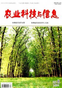 农业科技与信息 农业科技与信息