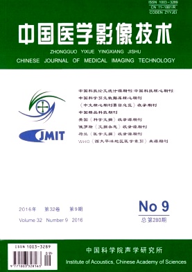 中国医学影像技术 中国医学影像技术