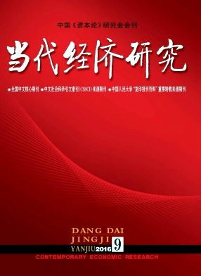 当代经济研究 当代经济研究