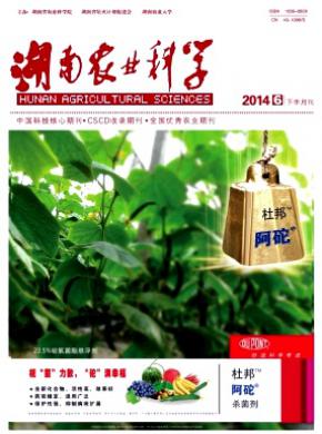 湖南农业科学 湖南农业科学