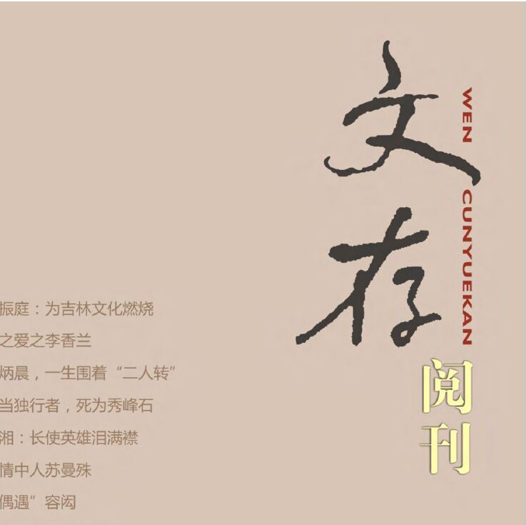 文存阅刊 文存阅刊
