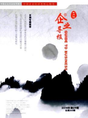 企业导报 企业导报