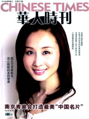 华人时刊 华人时刊