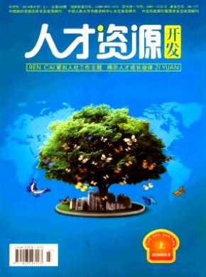 人才资源开发 人才资源开发