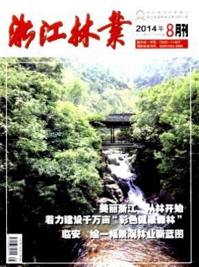 浙江林业 浙江林业