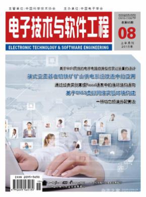 电子技术与软件工程 电子技术与软件工程