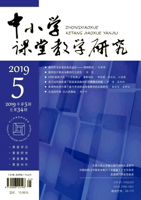 中小学课堂教学研究 中小学课堂教学研究
