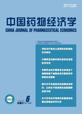 中国药物经济学 中国药物经济学