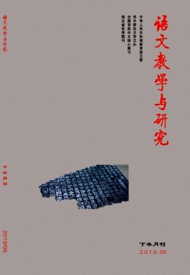 语文教学与研究 语文教学与研究