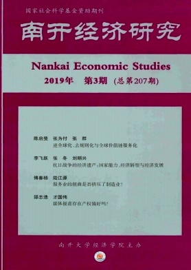 南开经济研究 南开经济研究