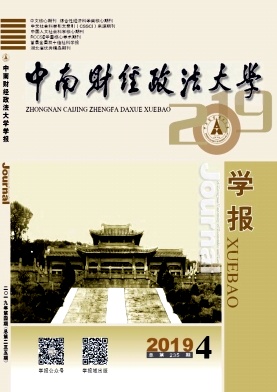 中南财经政法大学学报 中南财经政法大学学报