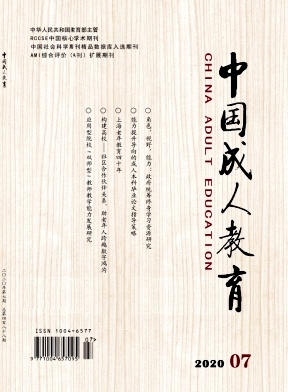 中国成人教育 中国成人教育