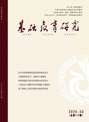 基础教育研究 基础教育研究