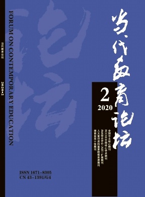 当代教育论坛 当代教育论坛