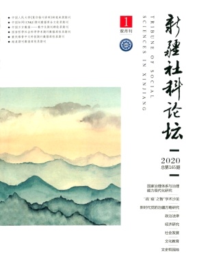 新疆社科论坛 新疆社科论坛