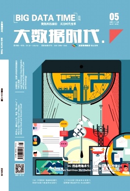 大数据时代 大数据时代