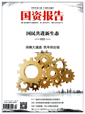 国资报告 国资报告